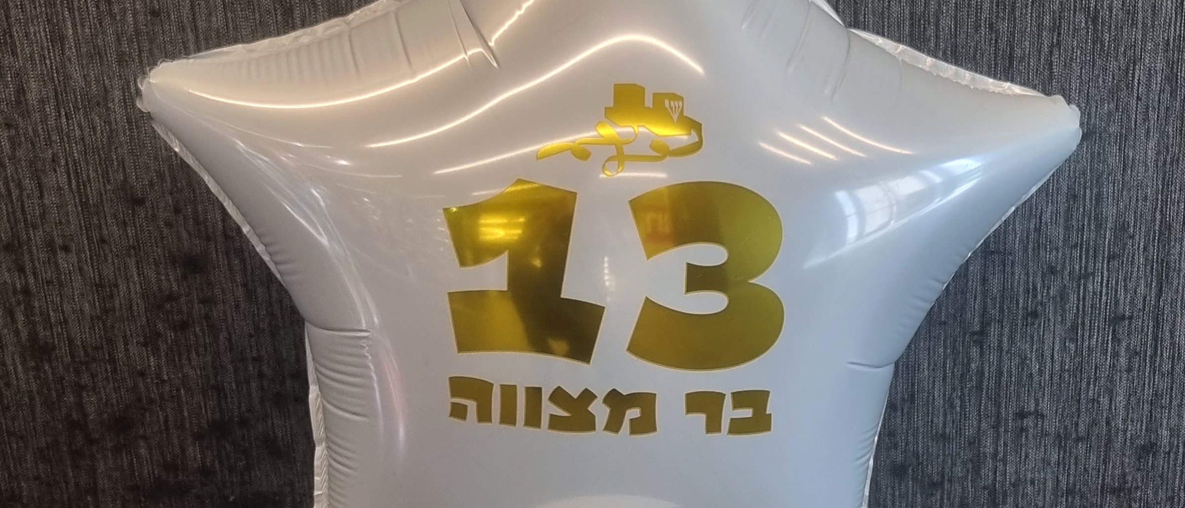 בלון גיל 13 לבר מצווה