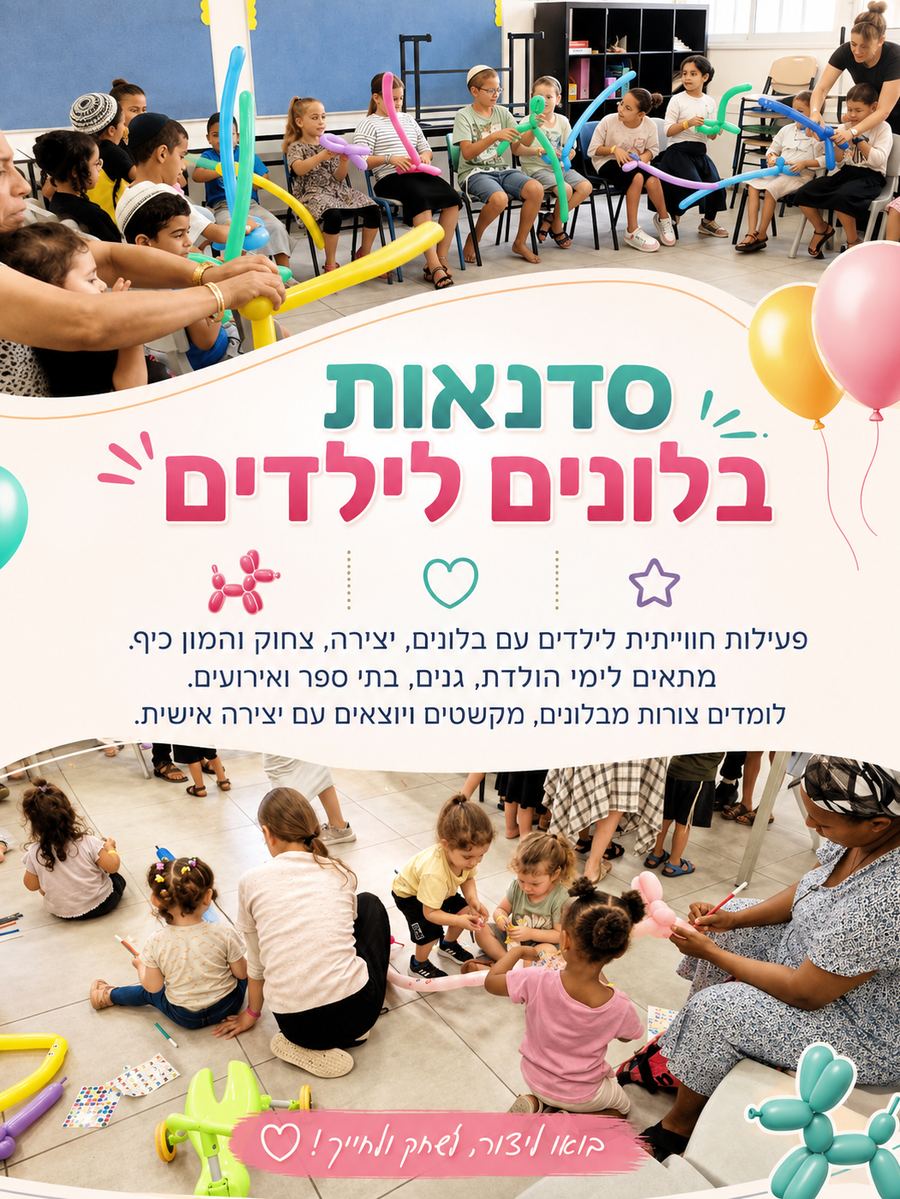 סדנת בלונים — Neto Balloon